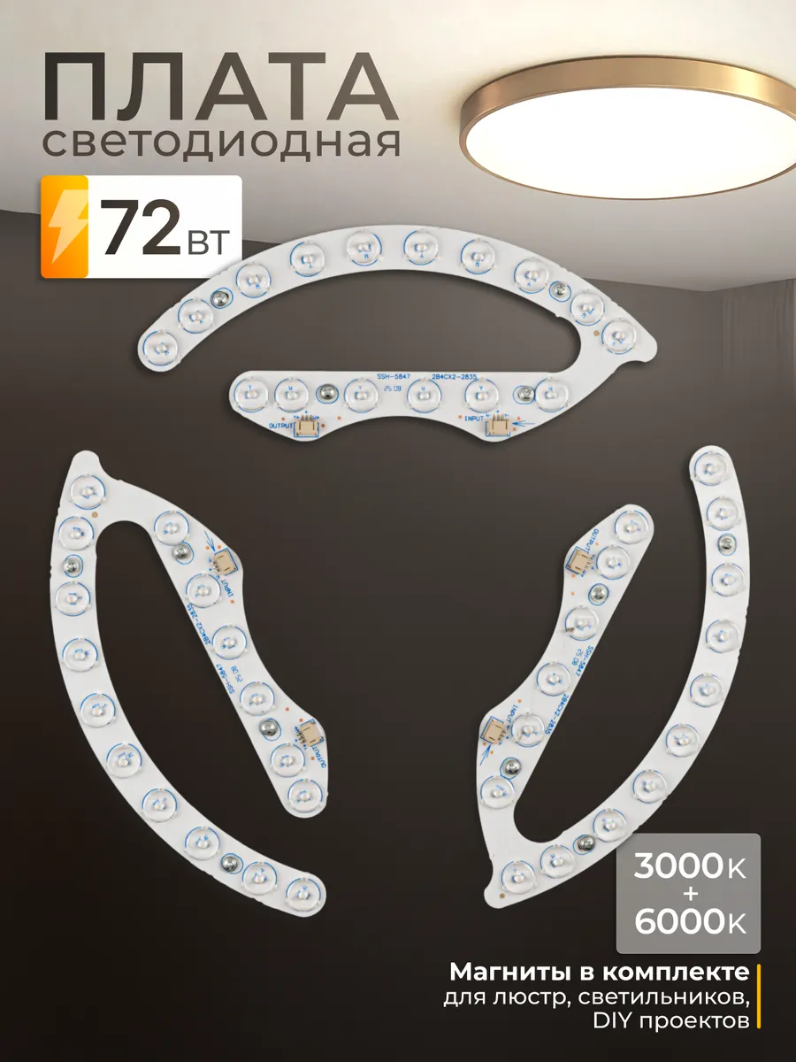Светодиодный модуль 72 Вт, 3000+6000K