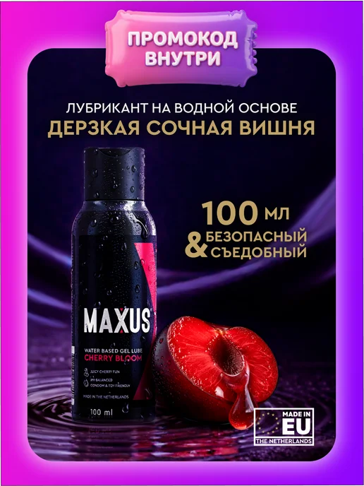 Maxus Интимная смазка на водной основе со вкусом вишни 100 мл, 100 мл