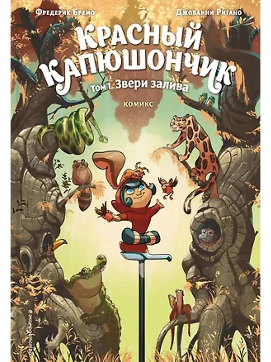 Красный Капюшончик. Том 1. Звери залива