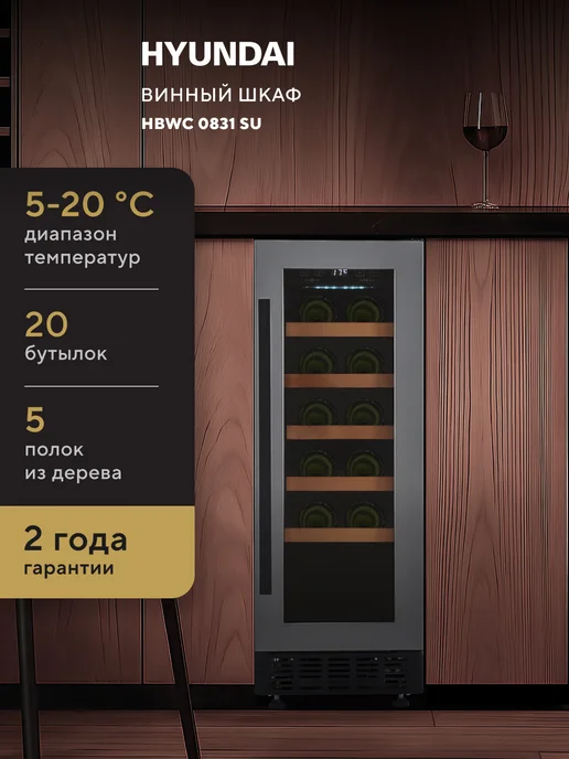HYUNDAI Винный шкаф HBWC 0831 SU однокамерный, черный