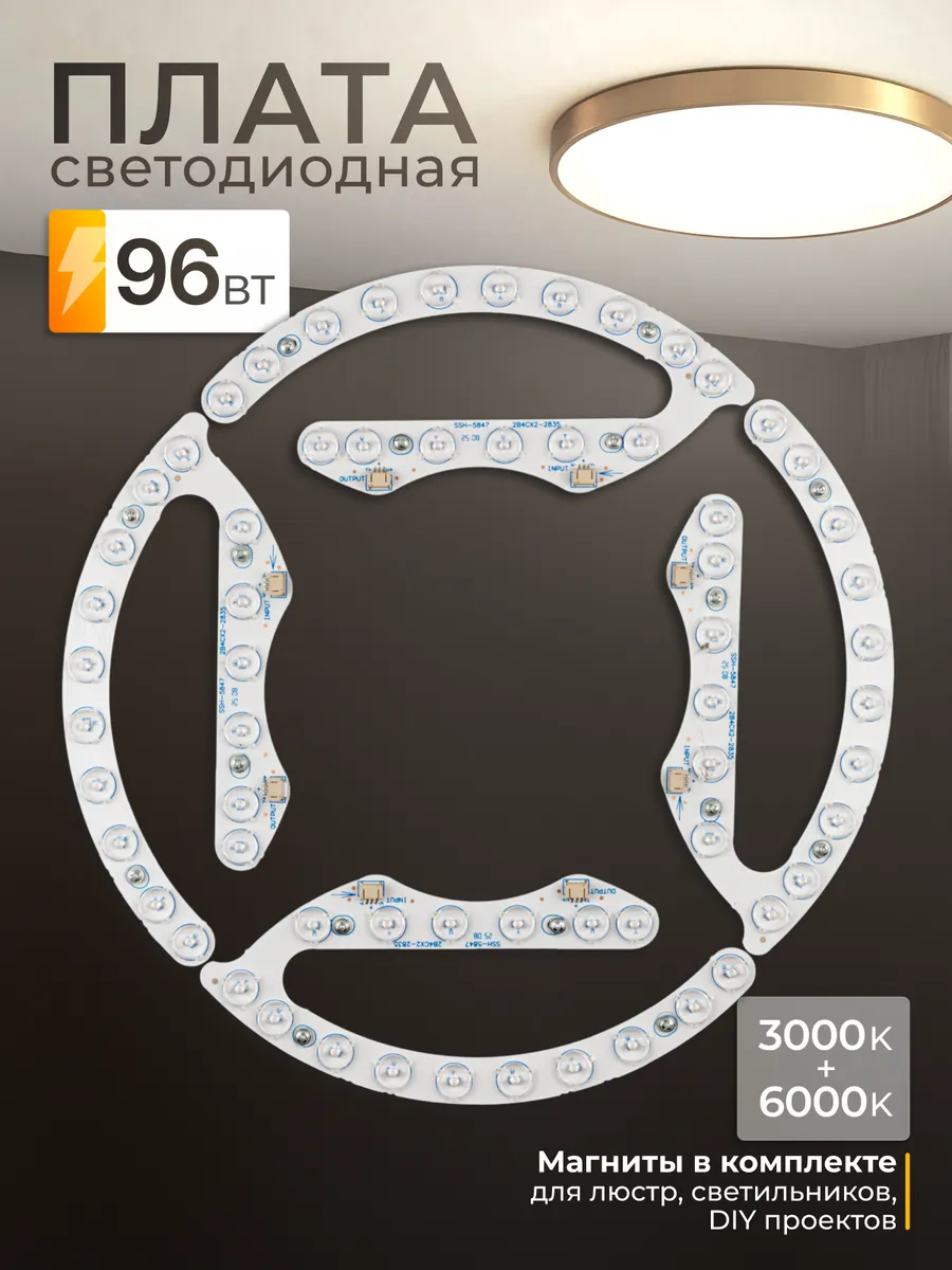 Светодиодный модуль 96 Вт, 3000+6000K