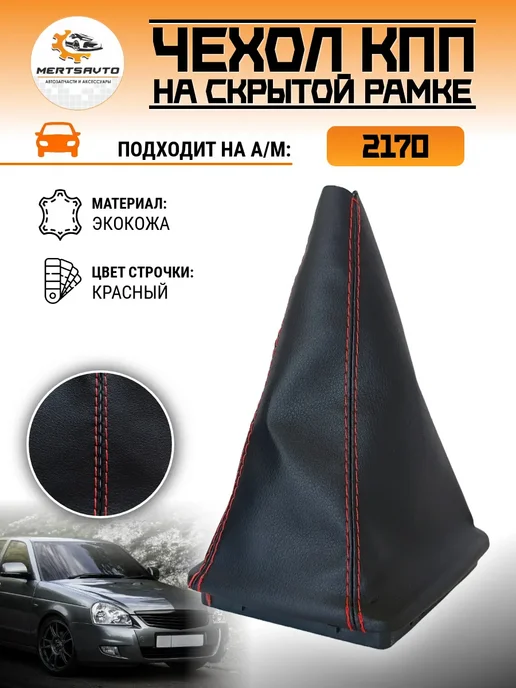 Mertsavto чехол КПП на Приору, красный