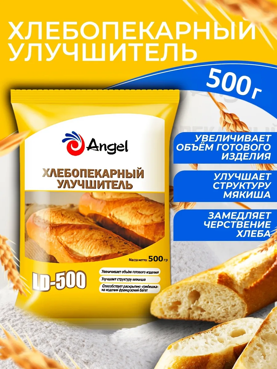 Хлебопекарный Улучшитель Ангел LD-500 х 0,5 кг