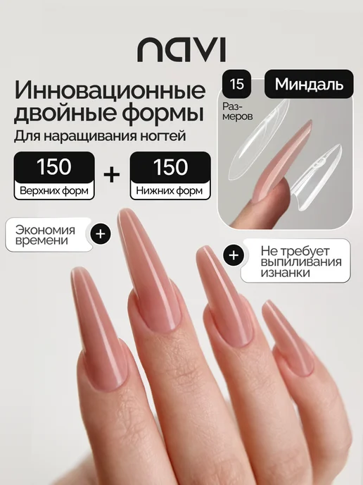 NAVI Двойные сэндвич формы для наращивания миндаль, 300 шт, 300 шт