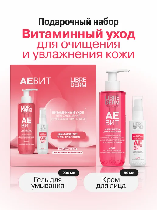 LIBREDERM Подарочный набор для лица очищение и увлажнение Аевит, вариант