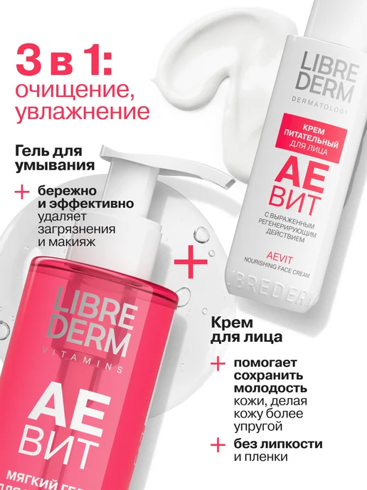 LIBREDERM Подарочный набор для лица очищение и увлажнение Аевит, вариант, фото 3