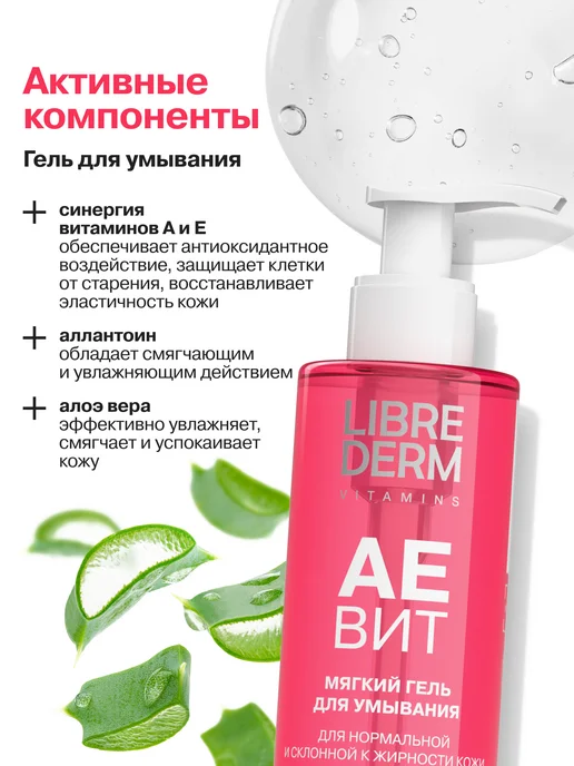 LIBREDERM Подарочный набор для лица очищение и увлажнение Аевит, вариант, фото 4