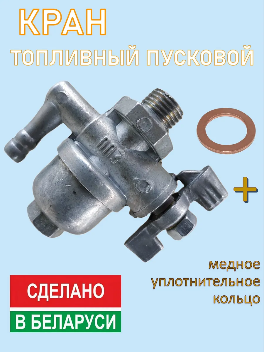 Кран топливный ПД-10 МТЗ ЮМЗ ПП3-2-0 с фильтром-отстойником
