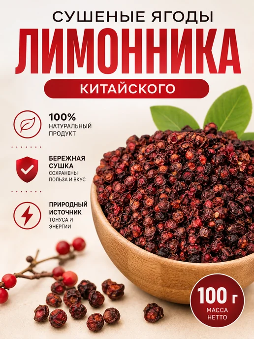 Сушеные ягоды лимонника китайского, 100 г, 100 г