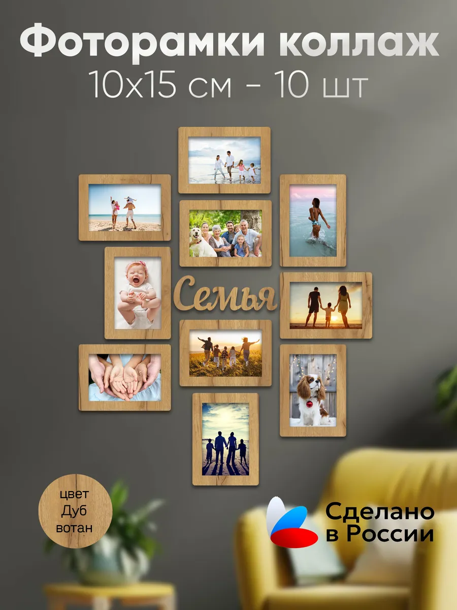 Фотоколлаж Семья Дуб вотан 10х15 см-10штук