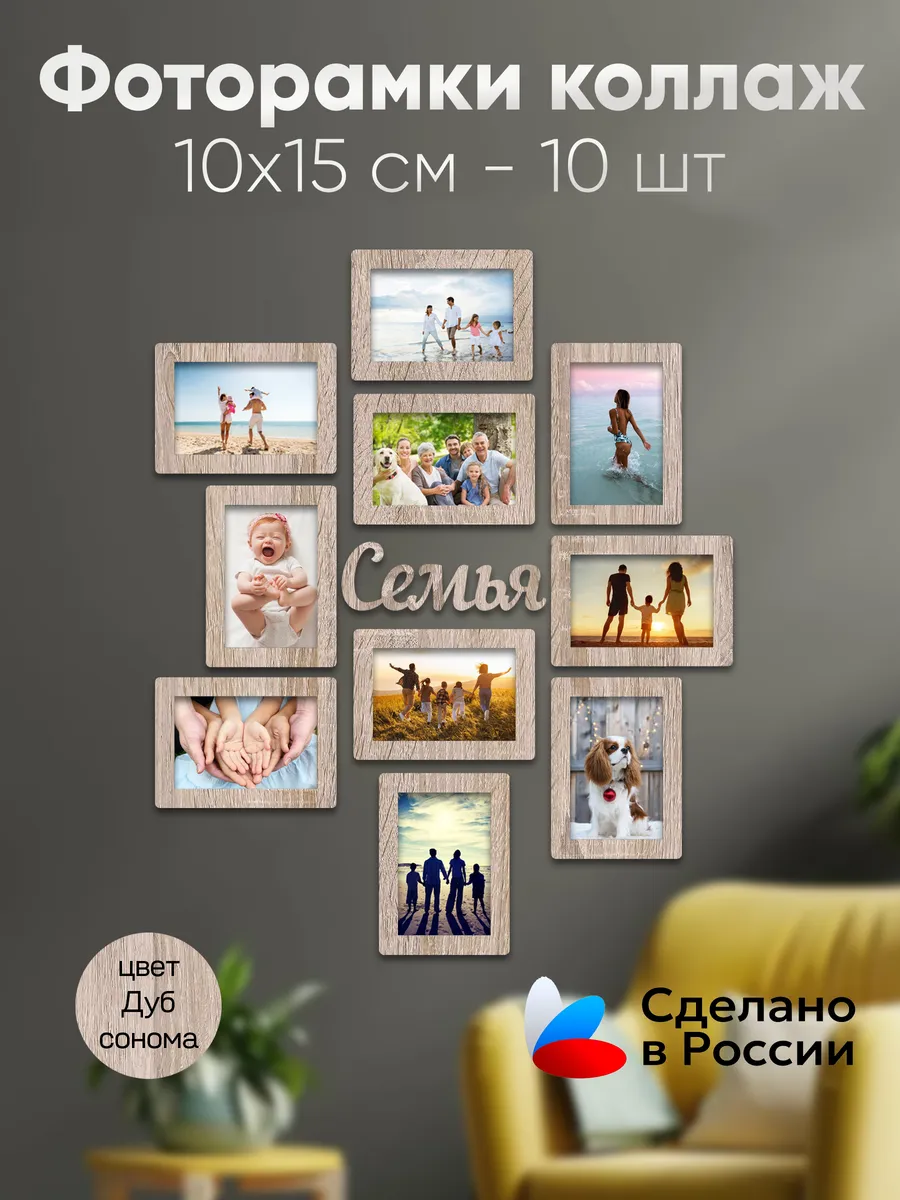 Фотоколлаж Семья Дуб Сонома 10х15 см-10штук