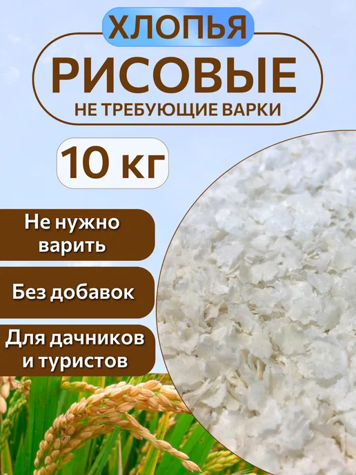 Вкусные запасы Хлопья рисовые 10 кг, 10 кг