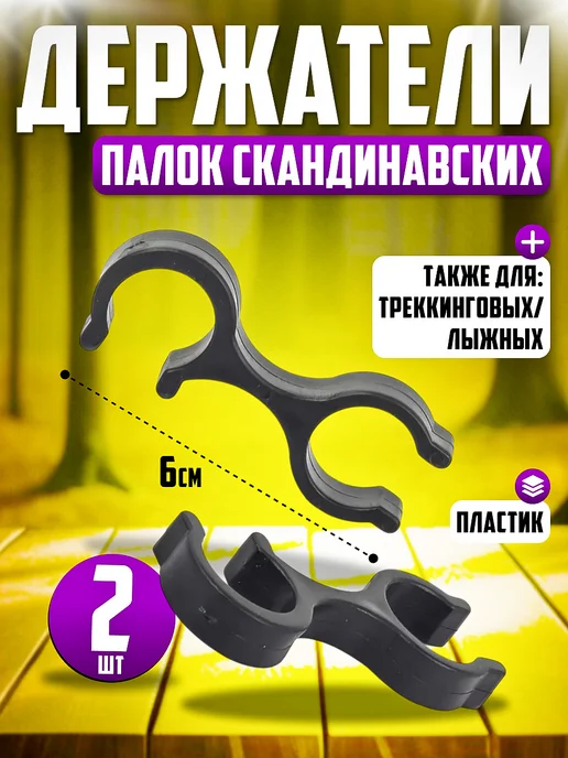 KUSONA Держатели скандинавских, треккинговых, лыжных палок 2 шт, 2 шт