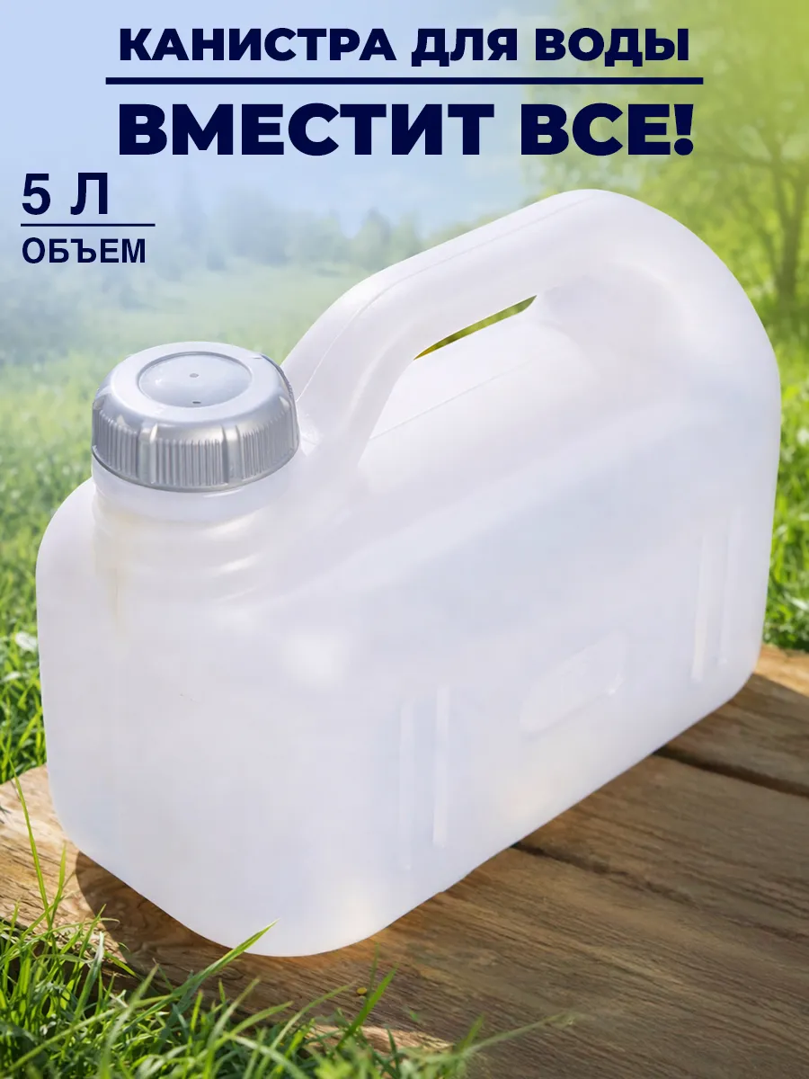 Канистра для воды 5 литров