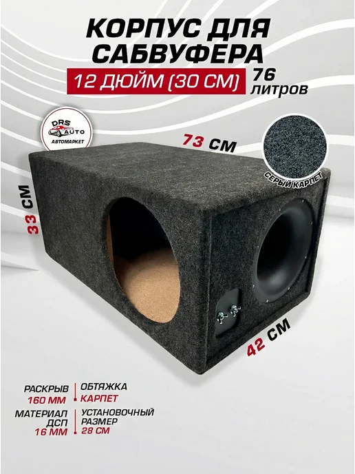 Skill Group Короб для сабвуфера 12 дюймов с трубой (черный) 76 литров, черный