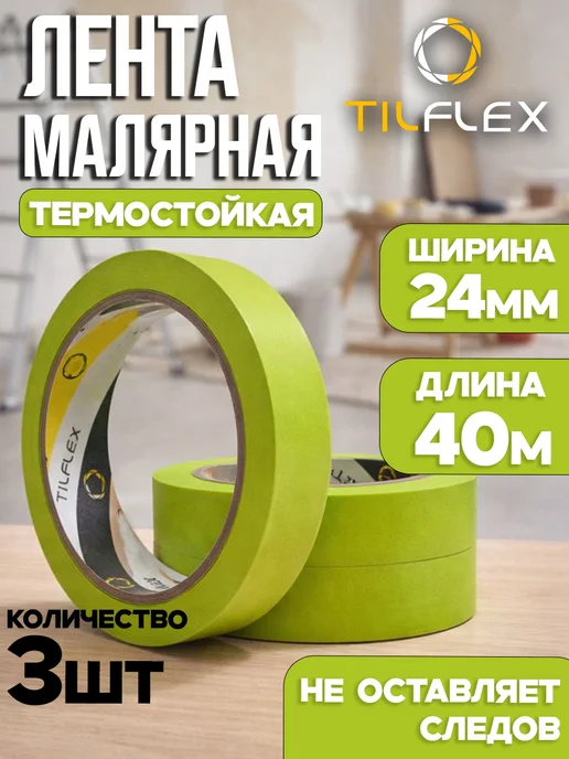 TILFLEX Маскирующая малярная лента зеленая 24мм х 40м 3шт, 3 шт