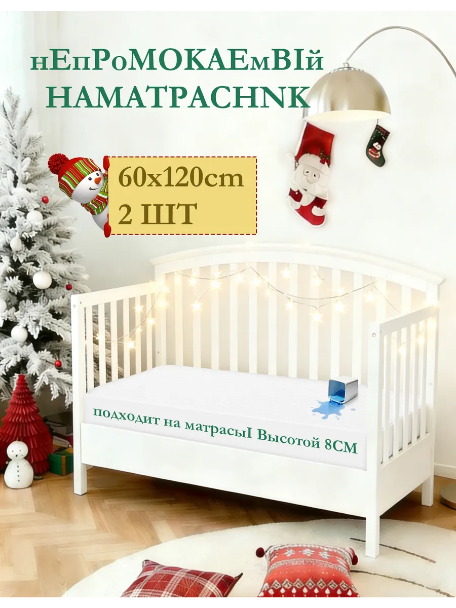 Наматрасник Непромокаемый 60х120 см детский на резинке 2 шт