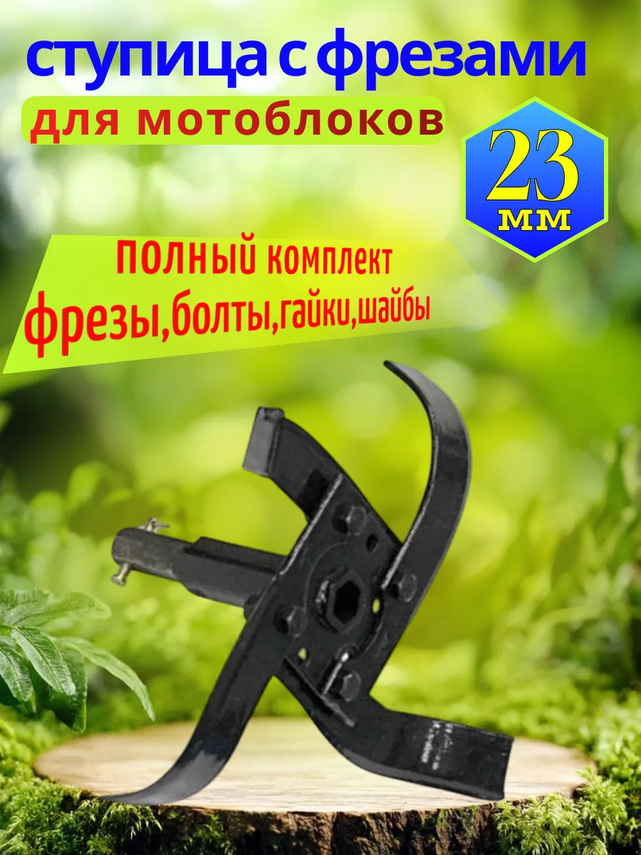 Ступица с фрезами для мотоблоков шестигранная (диаметр 23мм)