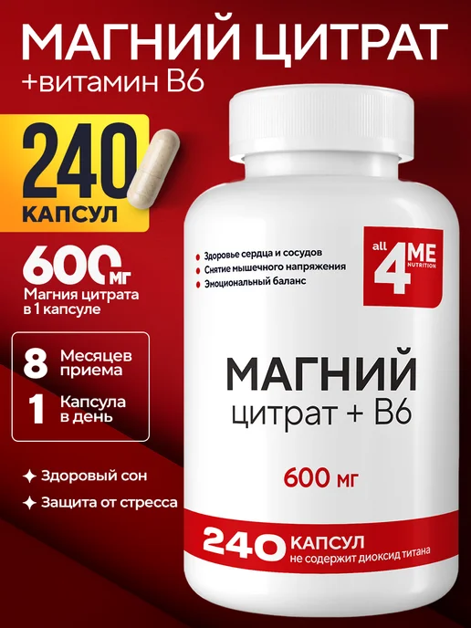Магний В6 цитрат 600 мг