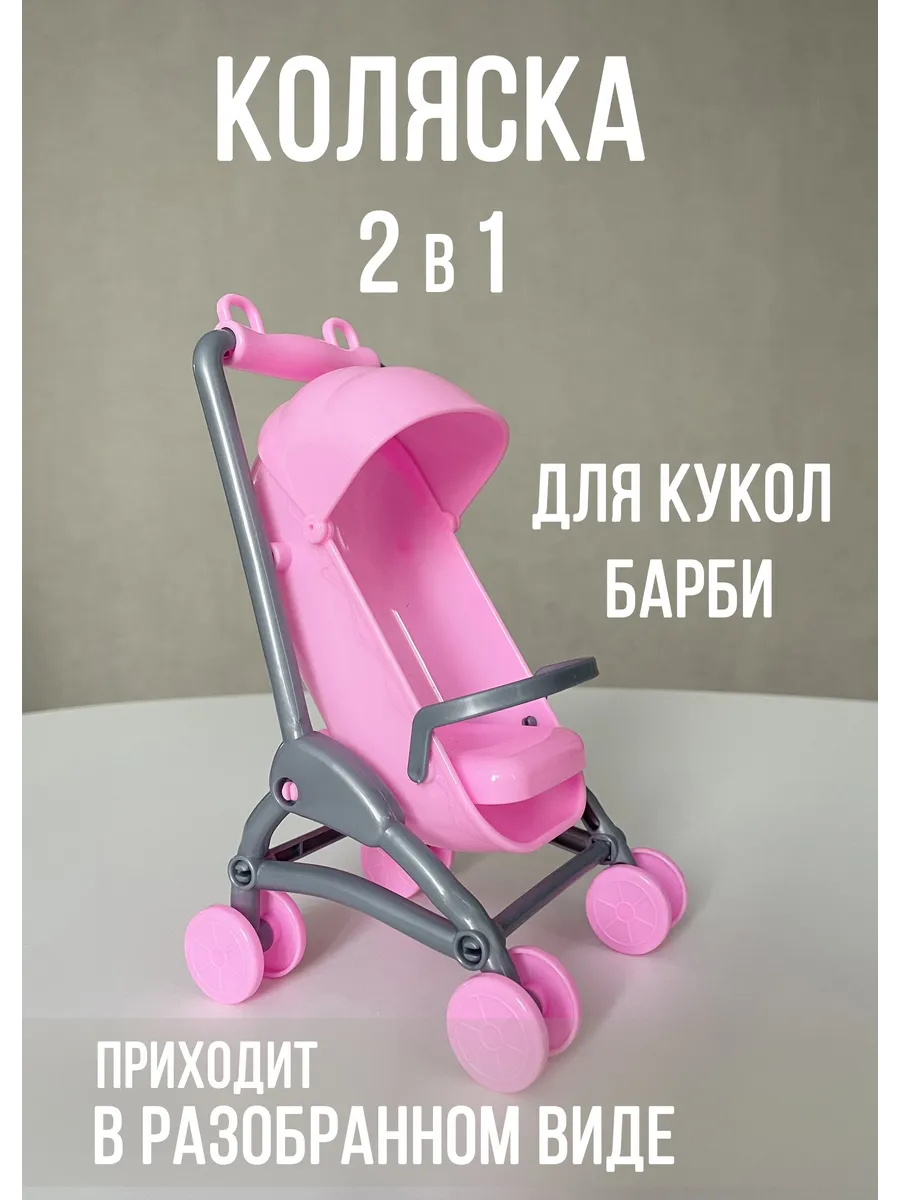 Коляска для куклы барби 2в1 малыша Barbie