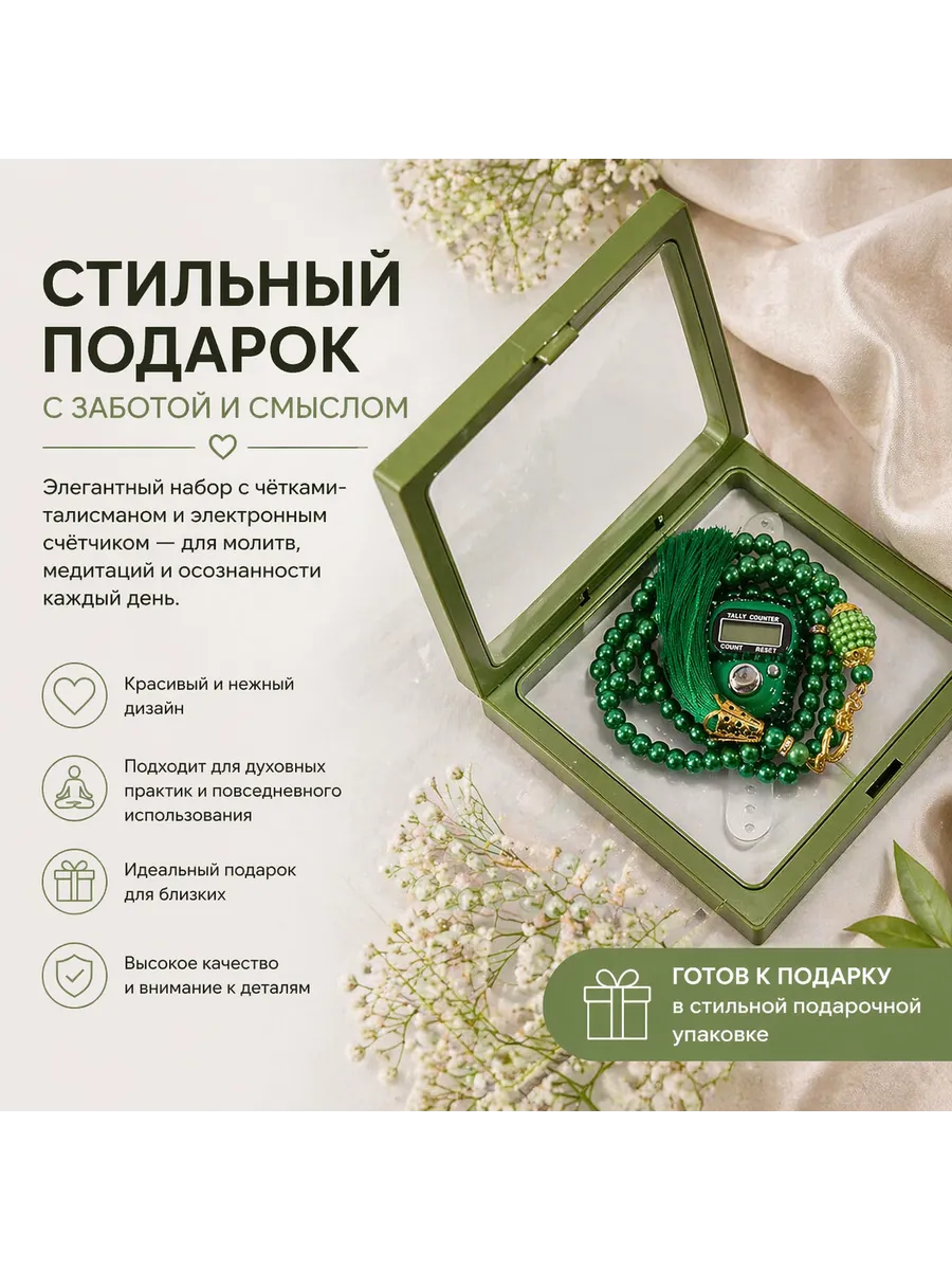 Четки мусульманские, Подарочный набор 33 бусины, тасбих