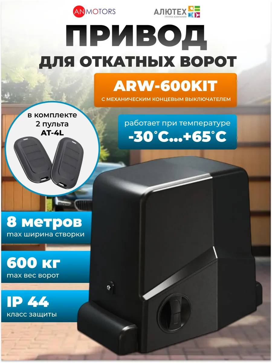 Привод для откатных ворот ARW-600KIT