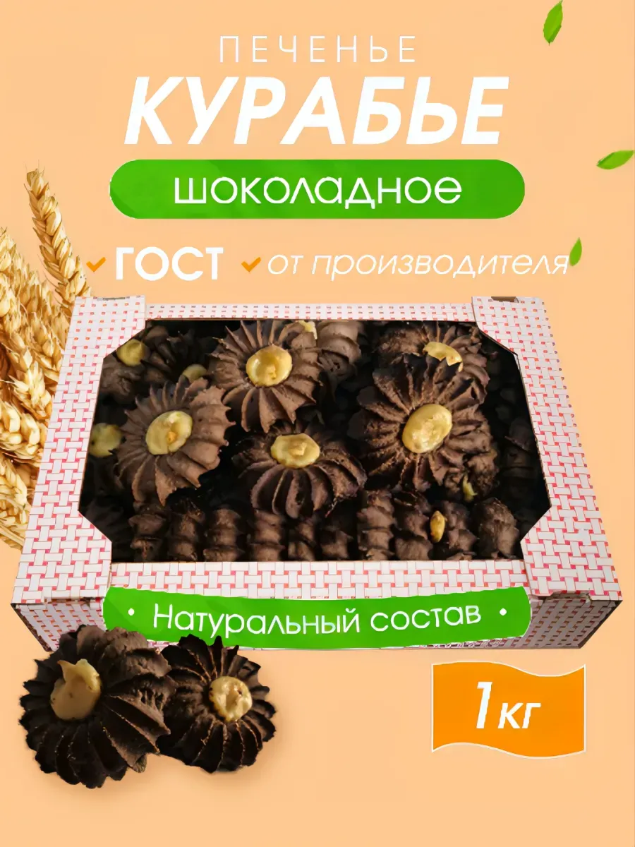 Печенье Курабье Шоколадное