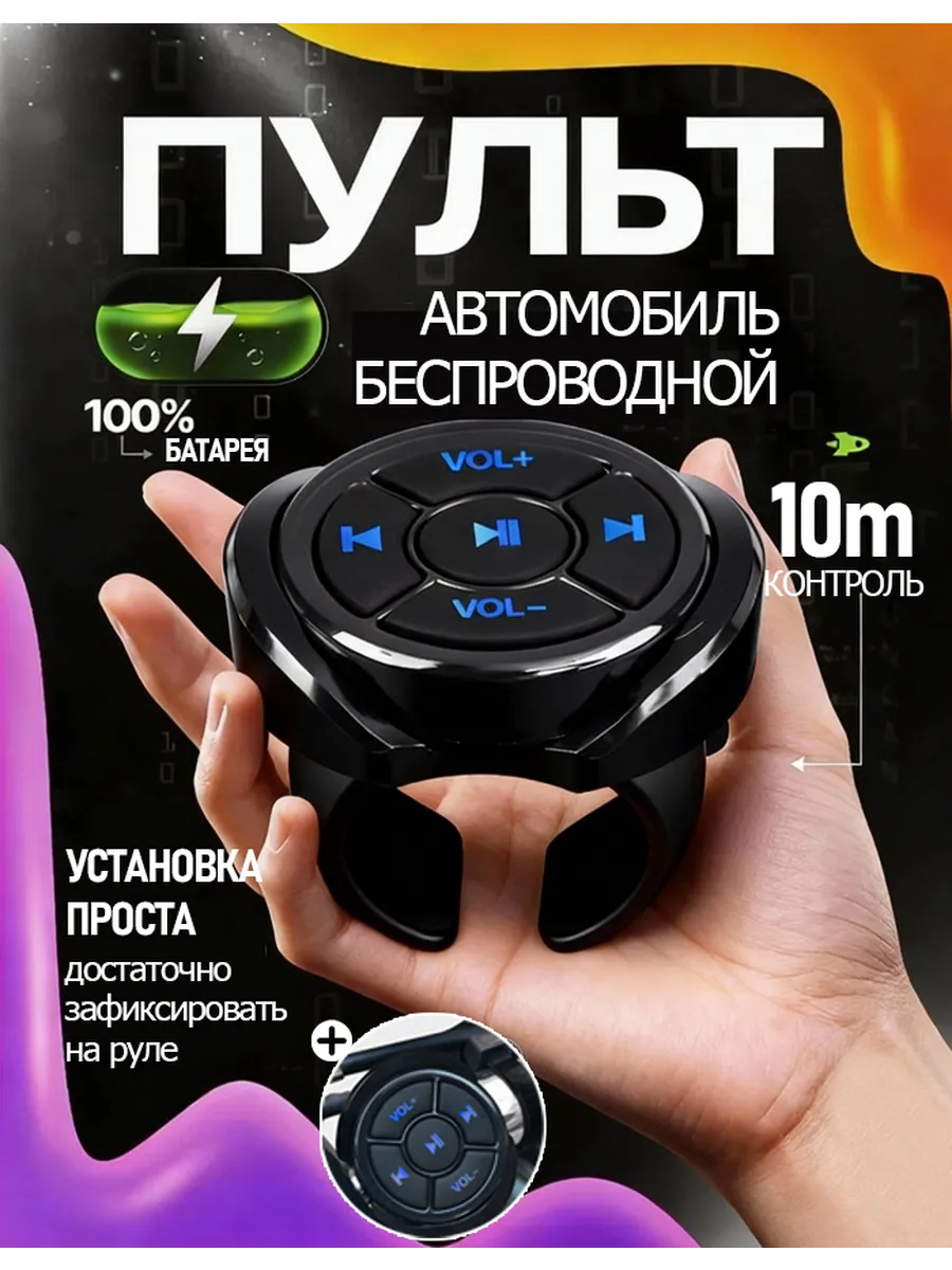 Беспроводной пульт кнопки для магнитолы на руль,iOS,Android