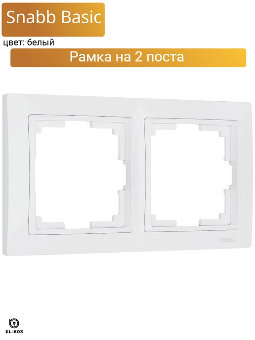 EL-BOX Рамка на 2 поста Snabb Basic белый, белый