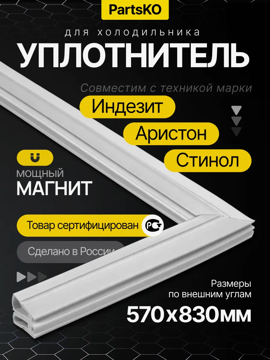Уплотнитель для холодильника Indesit 57х 83 см