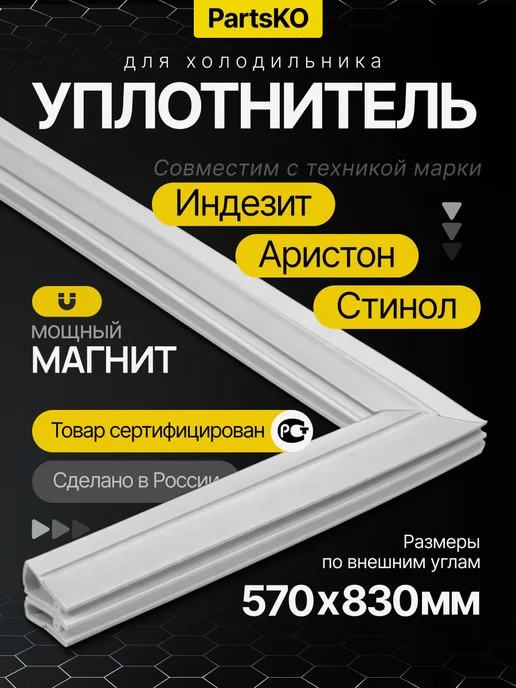 Уплотнитель для холодильника Indesit 57х 65 см, 57x83 см