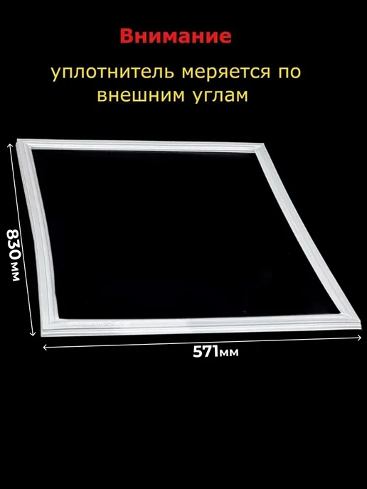 Уплотнитель для холодильника Indesit 57х 65 см, 57x83 см, фото 2