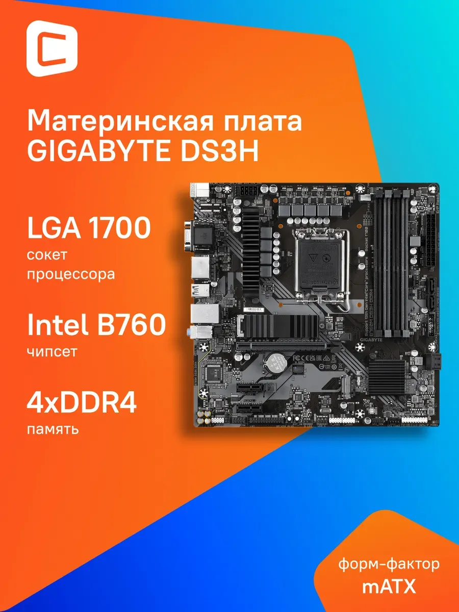 Материнская плата B760M DS3H DDR4 Soc-1700 Intel Gigabyte 761907910 купить в интернет‑магазине Wildberries