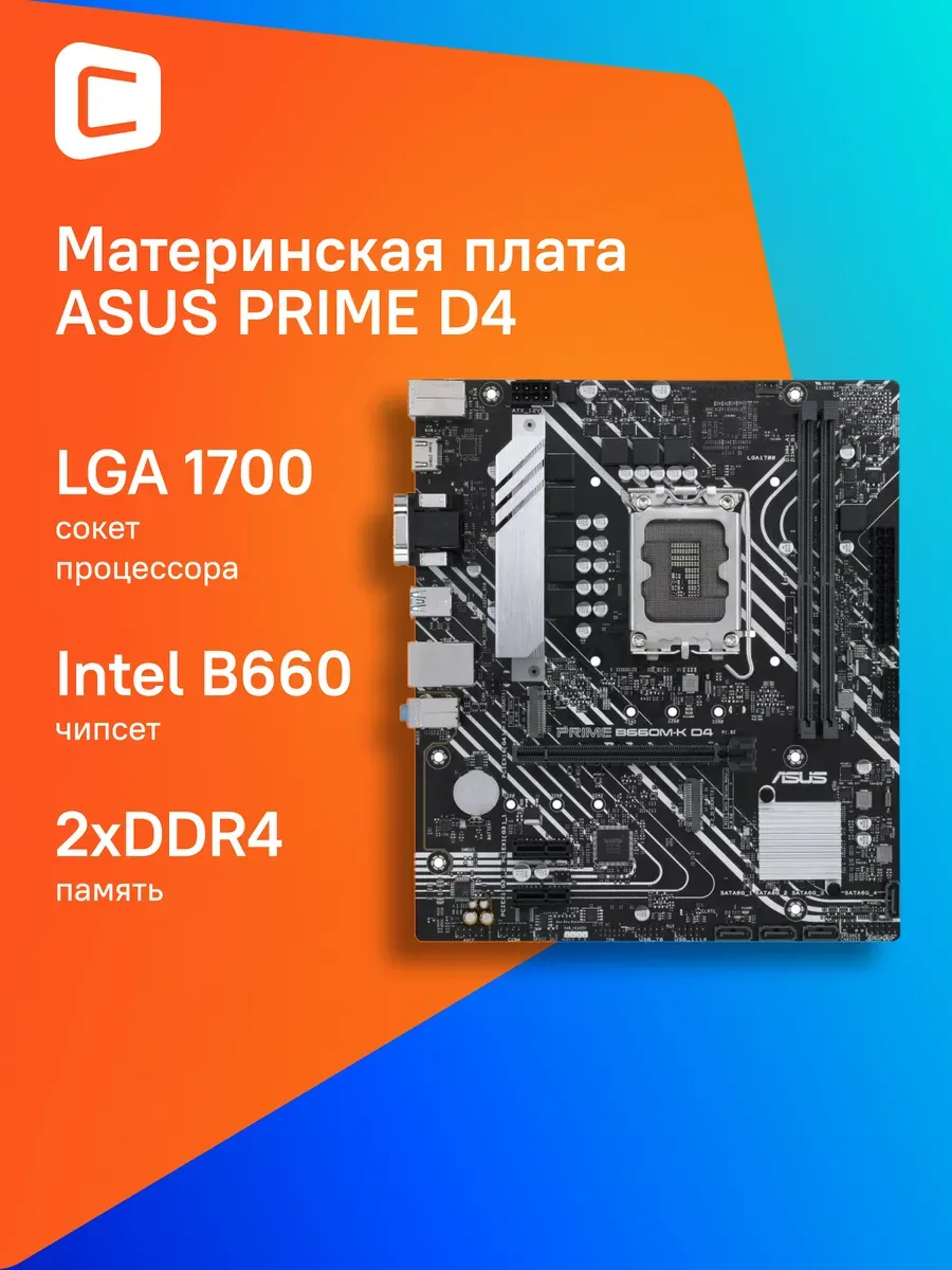 Материнская плата PRIME B660M-K D4 Soc-1700 Intel B660 761907967 купить за 14 636 ₽ в интернет‑магазине Wildberries