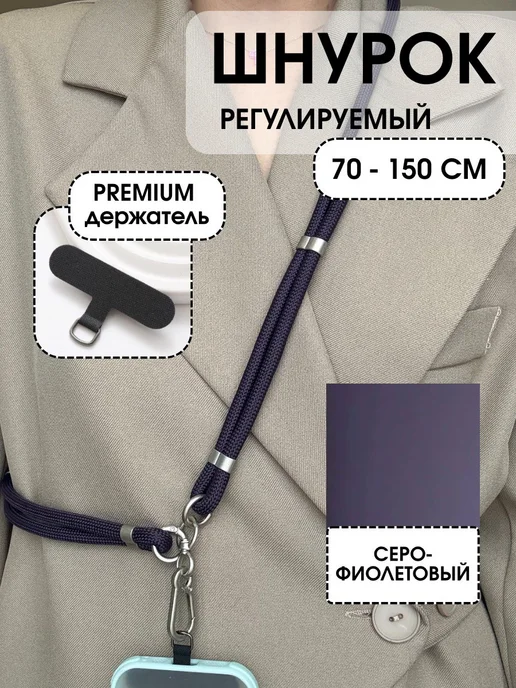 Шнурок для телефона кросс-боди через плечо регулируемый, фиолетовый