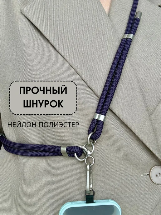 Шнурок для телефона кросс-боди через плечо регулируемый, фиолетовый, фото 3