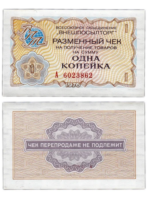 Монетник.ру ВНЕШПОСЫЛТОРГ чек 1 копейка 1976 ПРЕСС, вариант