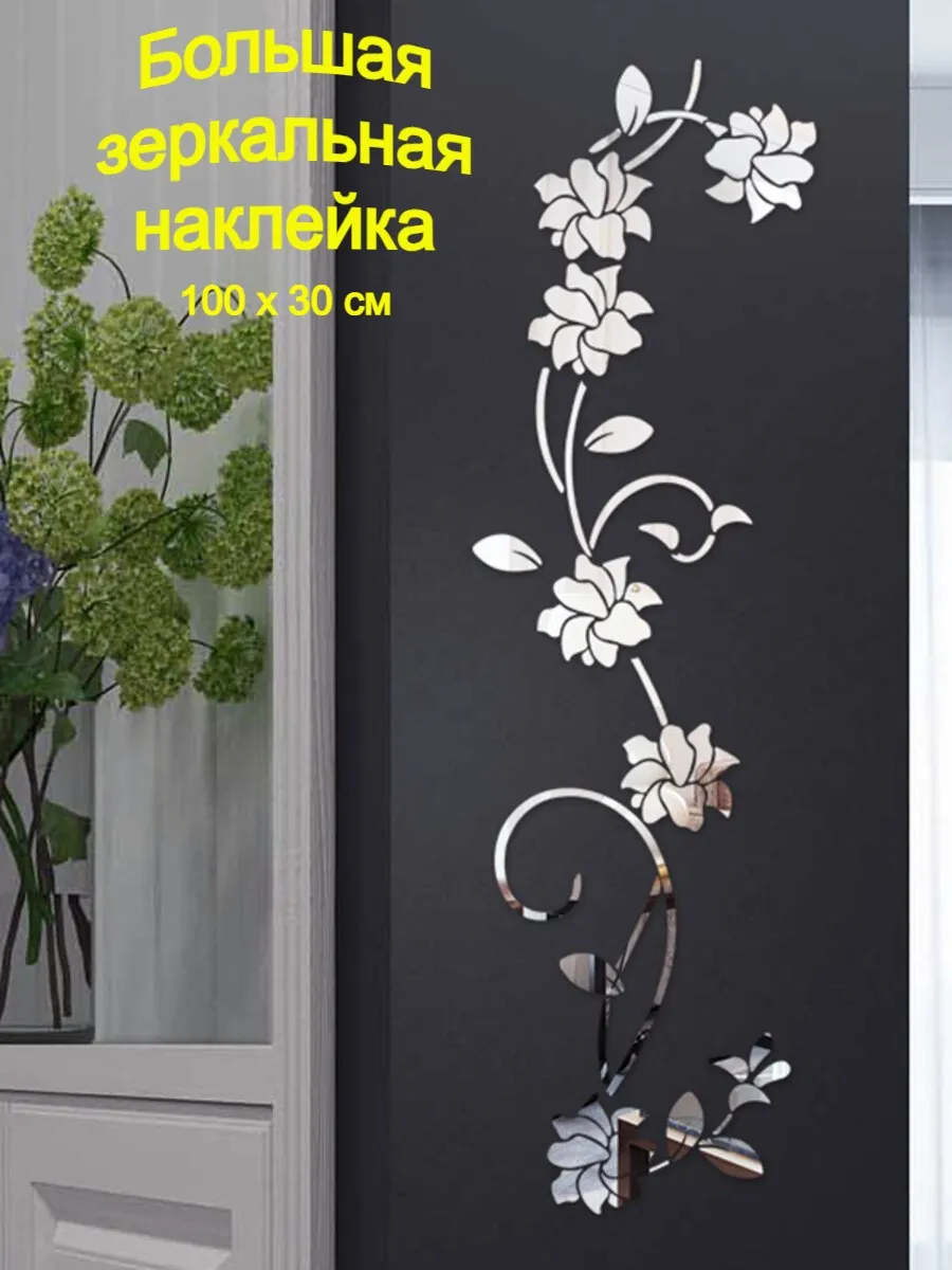 Наклейки зеркальные интерьерные на стену для декора, панно