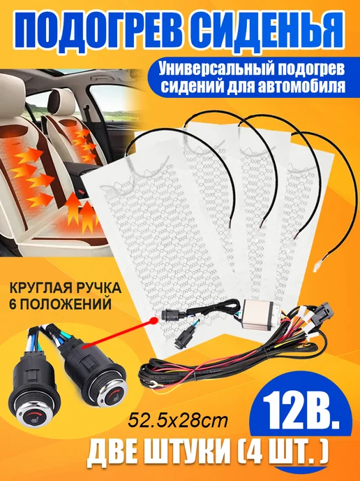 Установочный комплект УК2 Авто подогрев сидений, Автомобильный для 2 для