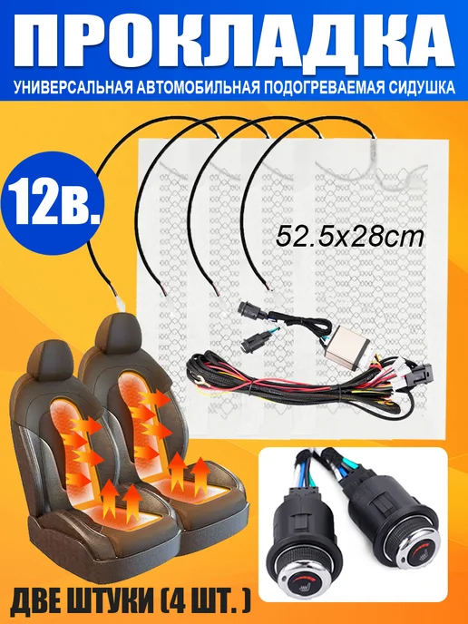 Установочный комплект УК2 Авто подогрев сидений, Автомобильный для 2 для, фото 2