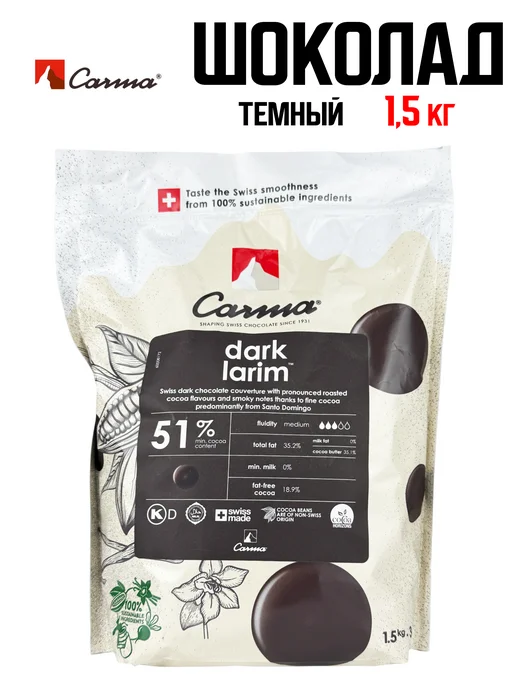 Carma Темный шоколад кувертюр Dark Larim 51%, каллеты, 1,5 кг, 1,5 кг