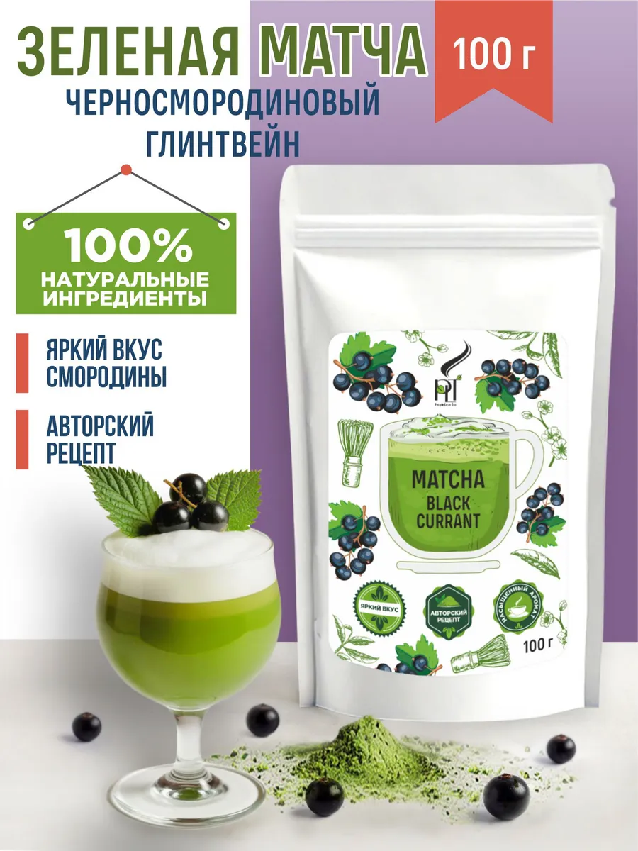 Зеленая матча Черная смородина, 100 г, PLT