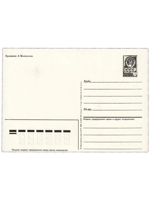 Монетник.ру Открытка открытое письмо "1 Мая" худ Манилова 1985, вариант, фото 2