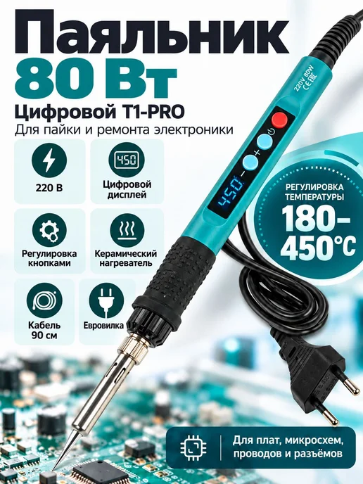 Бируком Паяльник 80Вт 180-450°С T1-PRO, 80 Вт