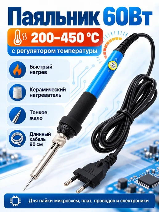 Бируком Паяльник 60Вт 200-450°С, 60 Вт