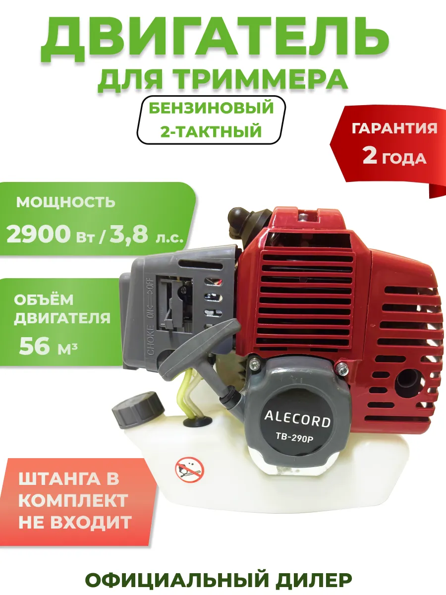 Двигатель бензиновый ALECORD для садового триммера 3.8 л.с