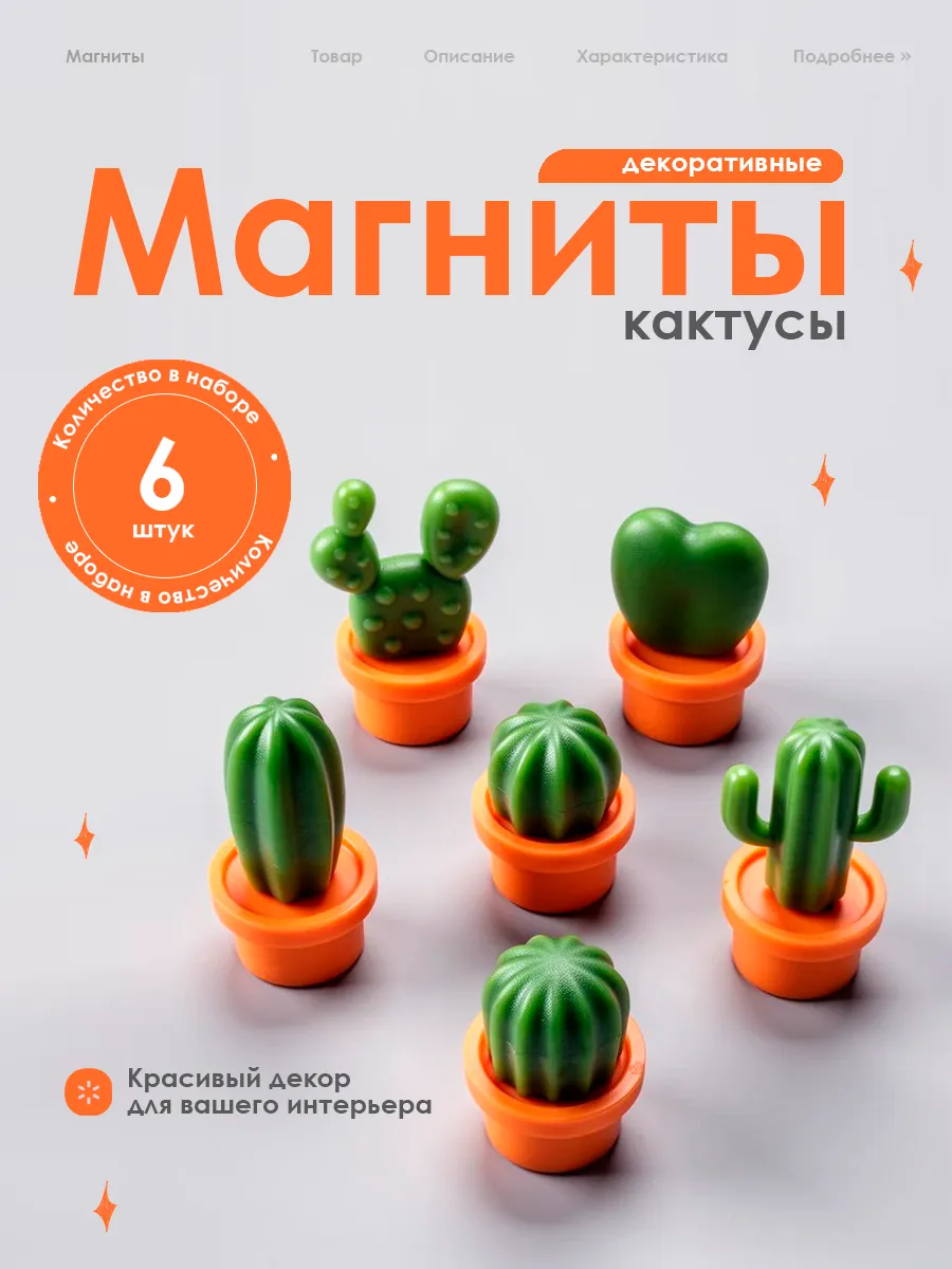 Магниты на холодильник, кактусы, 6 штук