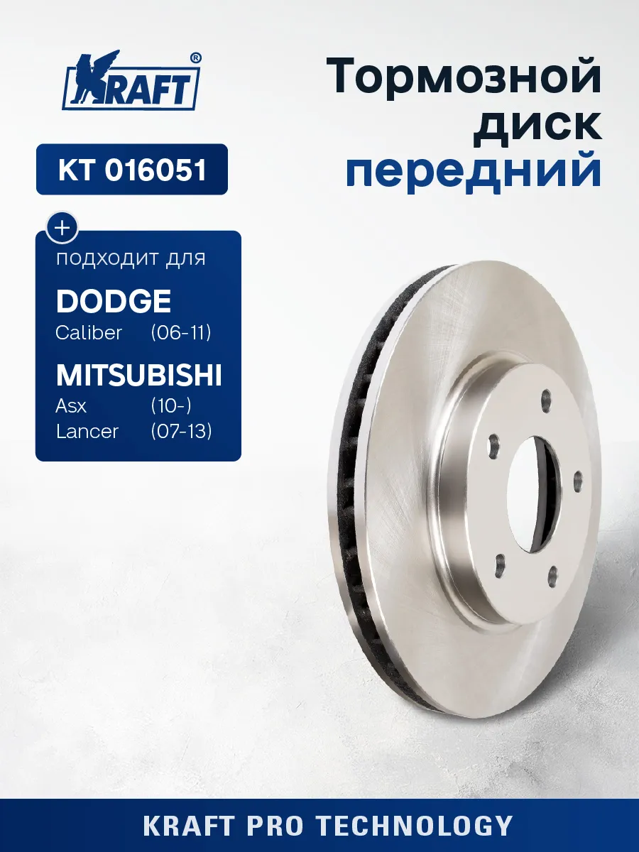 Диск тормозной передний для а/м Mitsubishi ASX, Lancer X