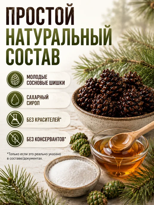 Ресурсы Сибири Цукаты из сосновых шишек 100г - натуральные, хвойные, 200 г, фото 4