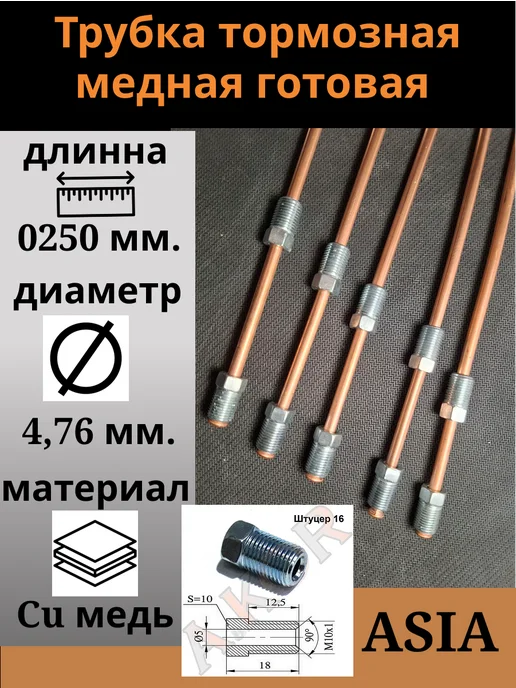 A.KOR Тормозная трубка медная готовая, вариант